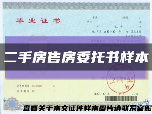 二手房售房委托书样本缩略图