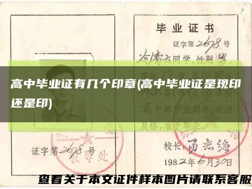 高中毕业证有几个印章(高中毕业证是现印还是印)缩略图