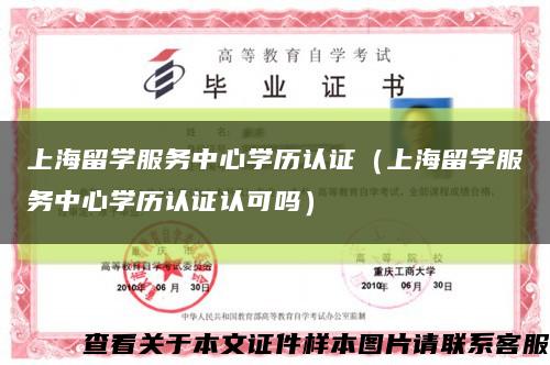 上海留学服务中心学历认证（上海留学服务中心学历认证认可吗）缩略图