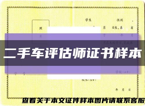 二手车评估师证书样本缩略图