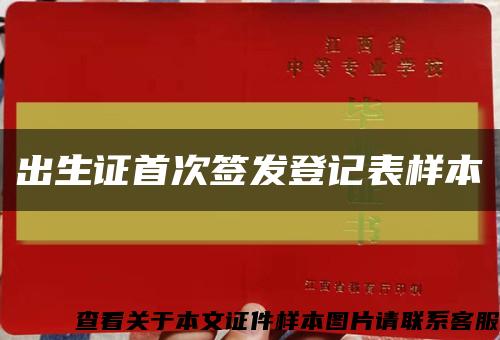 出生证首次签发登记表样本缩略图