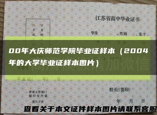 00年大庆师范学院毕业证样本（2004年的大学毕业证样本图片）缩略图