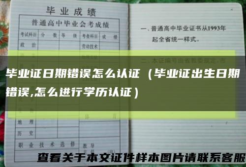 毕业证日期错误怎么认证（毕业证出生日期错误,怎么进行学历认证）缩略图
