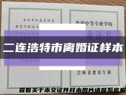 二连浩特市离婚证样本缩略图