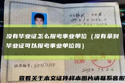 没有毕业证怎么报考事业单位（没有拿到毕业证可以报考事业单位吗）缩略图