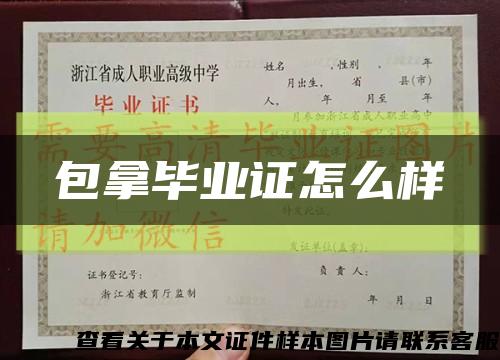 包拿毕业证怎么样缩略图