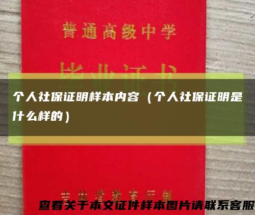 个人社保证明样本内容（个人社保证明是什么样的）缩略图