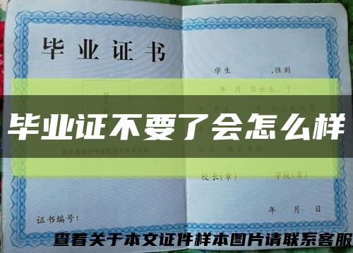毕业证不要了会怎么样缩略图