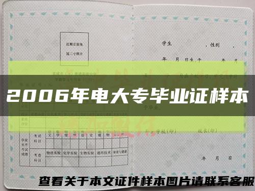 2006年电大专毕业证样本缩略图