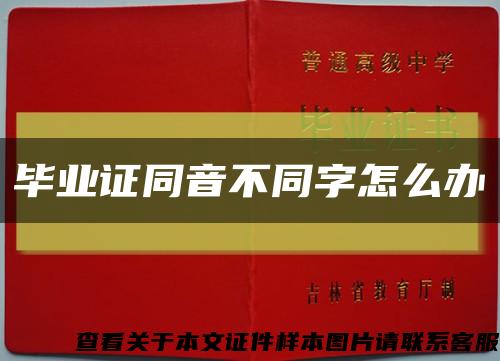 毕业证同音不同字怎么办缩略图