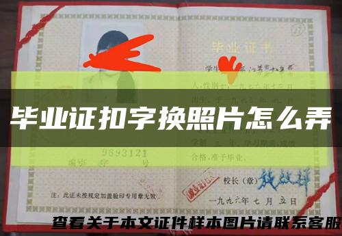 毕业证扣字换照片怎么弄缩略图