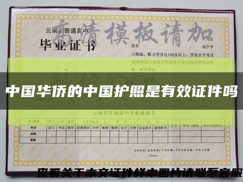 中国华侨的中国护照是有效证件吗缩略图
