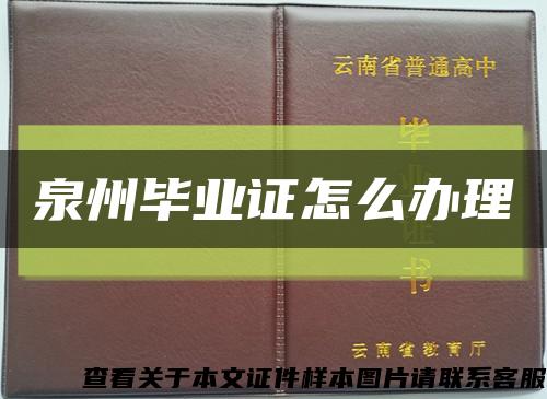泉州毕业证怎么办理缩略图