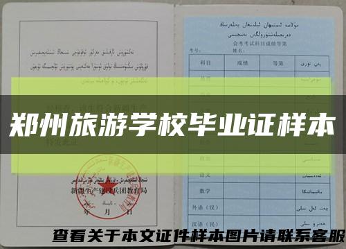 郑州旅游学校毕业证样本缩略图