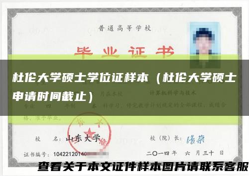 杜伦大学硕士学位证样本（杜伦大学硕士申请时间截止）缩略图