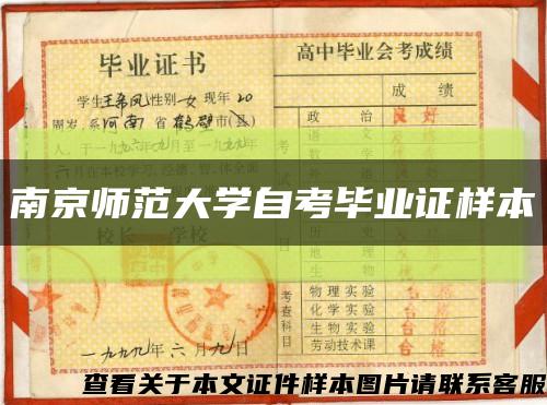 南京师范大学自考毕业证样本缩略图
