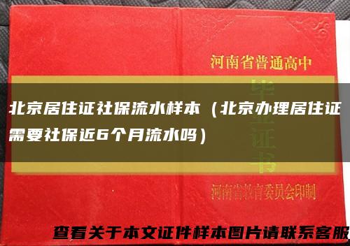 北京居住证社保流水样本（北京办理居住证需要社保近6个月流水吗）缩略图