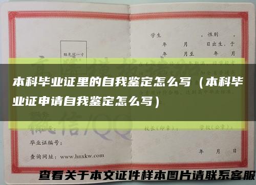 本科毕业证里的自我鉴定怎么写（本科毕业证申请自我鉴定怎么写）缩略图