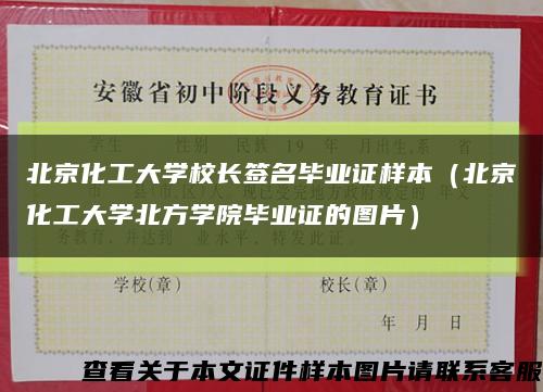 北京化工大学校长签名毕业证样本（北京化工大学北方学院毕业证的图片）缩略图