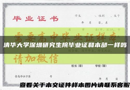 清华大学深圳研究生院毕业证和本部一样吗缩略图
