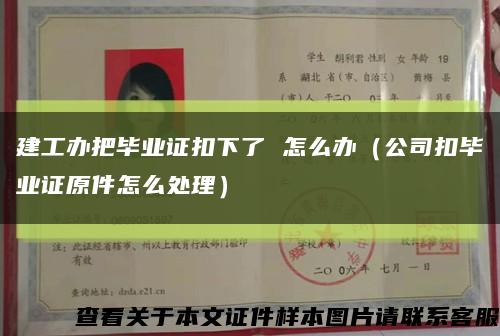 建工办把毕业证扣下了 怎么办（公司扣毕业证原件怎么处理）缩略图