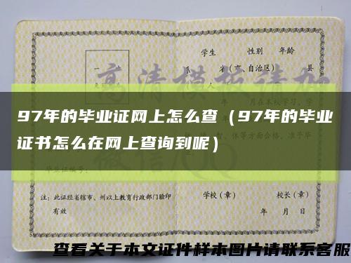 97年的毕业证网上怎么查（97年的毕业证书怎么在网上查询到呢）缩略图