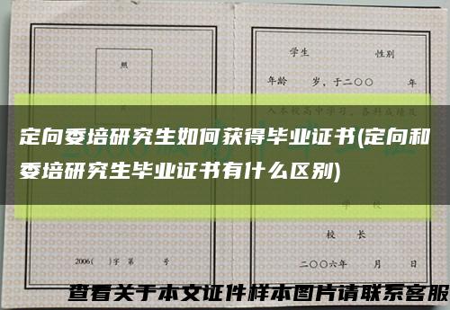 定向委培研究生如何获得毕业证书(定向和委培研究生毕业证书有什么区别)缩略图
