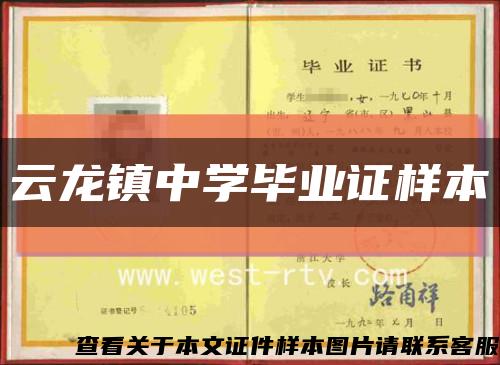 云龙镇中学毕业证样本缩略图