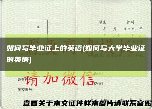 如何写毕业证上的英语(如何写大学毕业证的英语)缩略图
