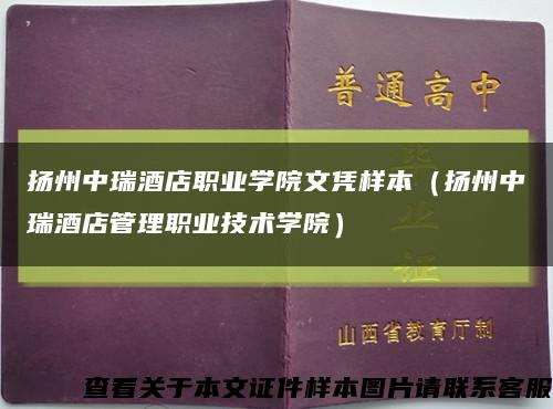 扬州中瑞酒店职业学院文凭样本（扬州中瑞酒店管理职业技术学院）缩略图