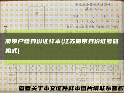 南京户籍身份证样本(江苏南京身份证号码格式)缩略图