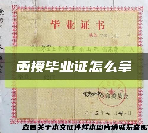 函授毕业证怎么拿缩略图