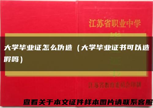 大学毕业证怎么伪造（大学毕业证书可以造假吗）缩略图