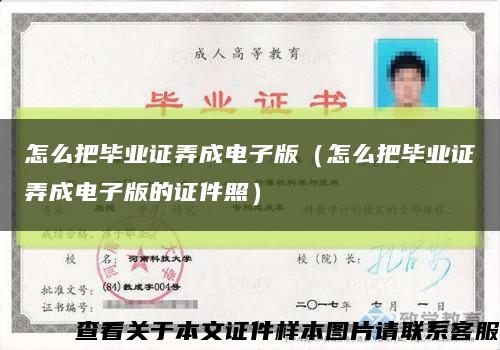 怎么把毕业证弄成电子版（怎么把毕业证弄成电子版的证件照）缩略图
