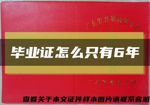 毕业证怎么只有6年缩略图