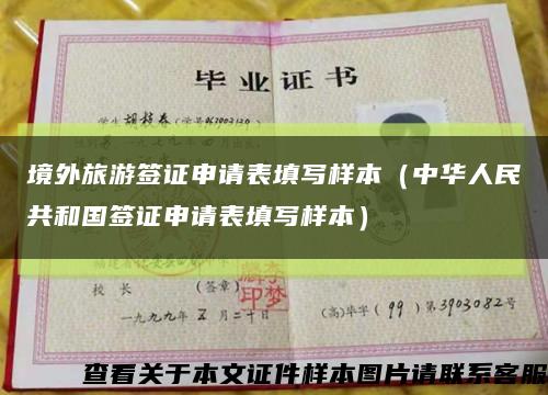 境外旅游签证申请表填写样本（中华人民共和国签证申请表填写样本）缩略图