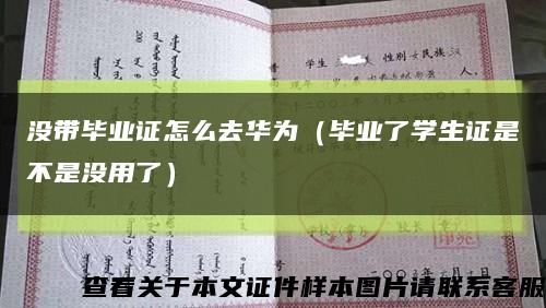 没带毕业证怎么去华为（毕业了学生证是不是没用了）缩略图