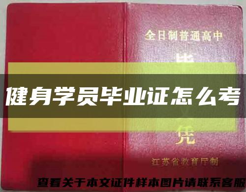 健身学员毕业证怎么考缩略图