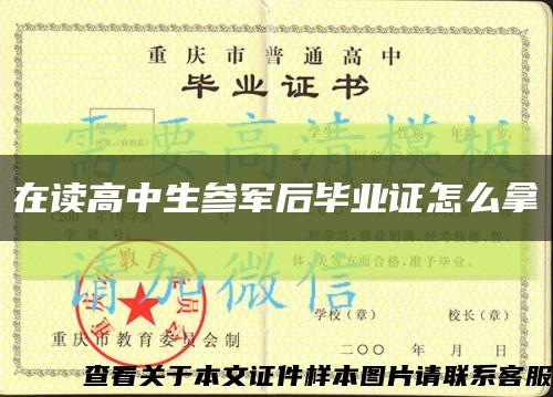 在读高中生参军后毕业证怎么拿缩略图