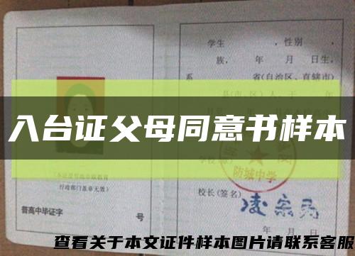 入台证父母同意书样本缩略图