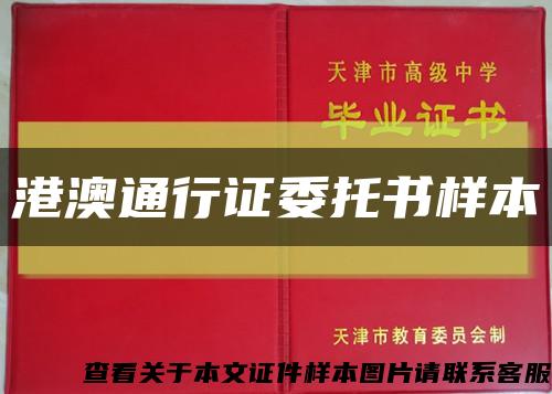 港澳通行证委托书样本缩略图