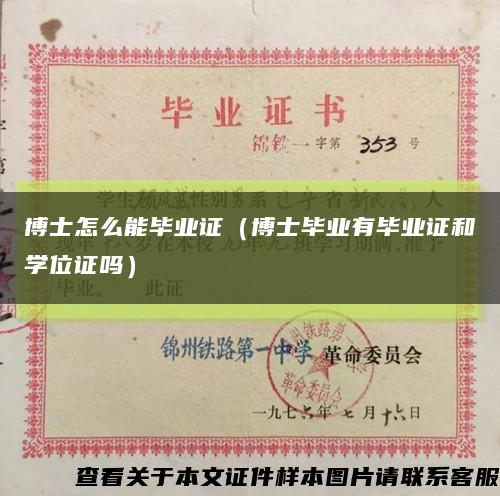 博士怎么能毕业证（博士毕业有毕业证和学位证吗）缩略图