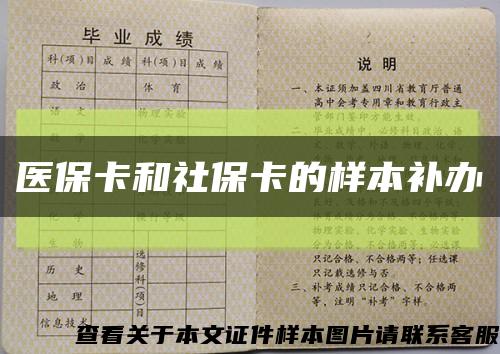 医保卡和社保卡的样本补办缩略图