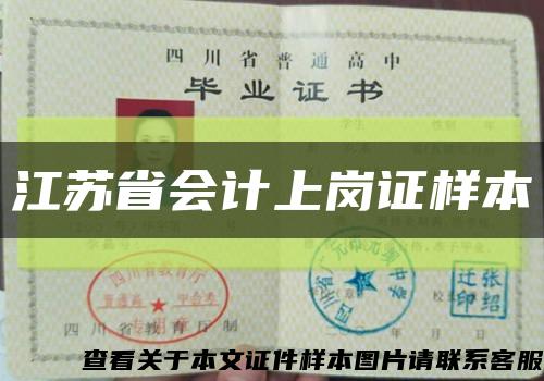 江苏省会计上岗证样本缩略图
