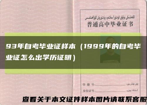 93年自考毕业证样本（1999年的自考毕业证怎么出学历证明）缩略图