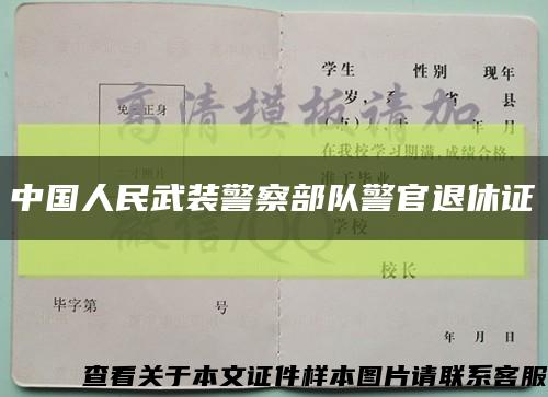中国人民武装警察部队警官退休证缩略图