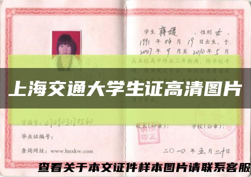 上海交通大学生证高清图片缩略图