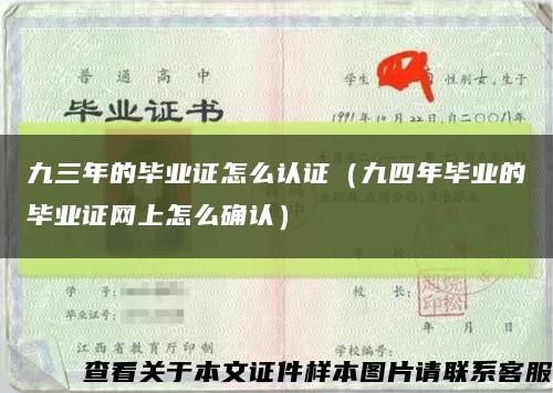 九三年的毕业证怎么认证（九四年毕业的毕业证网上怎么确认）缩略图