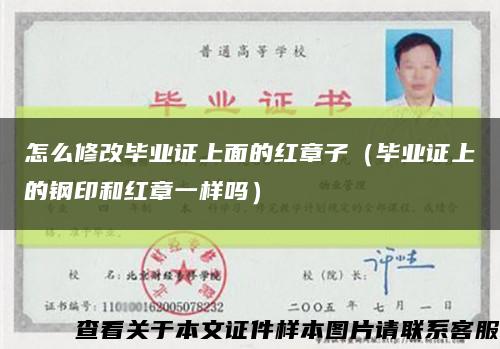怎么修改毕业证上面的红章子（毕业证上的钢印和红章一样吗）缩略图