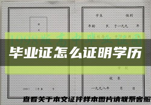 毕业证怎么证明学历缩略图